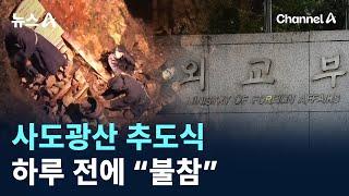 사도광산 추도식 하루 전에 “불참”…부실 외교 논란 / 채널A / 뉴스A