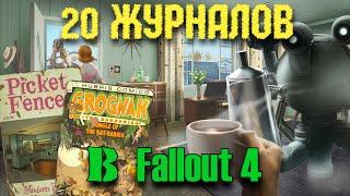 Местоположение 20 журналов в Fallout 4 (Гайд) #1