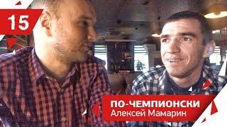 По-Чемпионски / Алексей Мамарин / Путь к победам через поражения