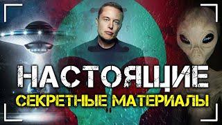 Настоящие секретные материалы