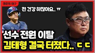 롯데자이언츠 김태형 감독 결국 터졌다! 핵심 선수 이탈! 170억 FA 영입 유강남 노진혁 다시 활용할까?