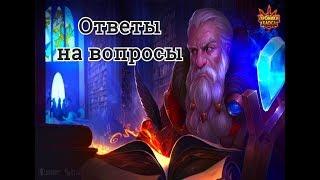 Ответы на вопросы Хроники Хаоса