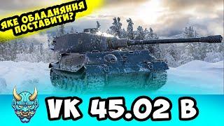 VK 45 02 B ● яке обладнання та навички поставити в 2024?