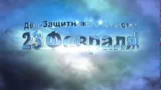 Футаж 23 Февраля! День защитника Отечества. Начало фильма. Заставка. February 23