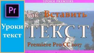 Как добавить Текст в Adobe Premiere Pro CC 2017