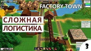 МНОГОУРОВНЕВАЯ ЛОГИСТИКА - #3 ПРОХОЖДЕНИЕ FACTORY TOWN