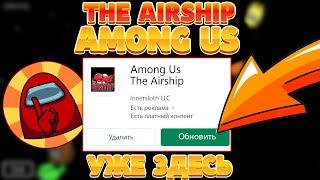 СТРИМ! АМОНГ АС The Airship Обновление! Новая Карта Among Us The Airship уже здесь!