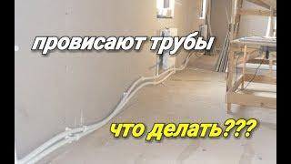 Что делать чтобы трубы НЕ ПРОВИСАЛИ??? Почему ОНИ ведут себя НЕПРЕДСКАЗУЕМО и как с этим БОРОТЬСЯ???