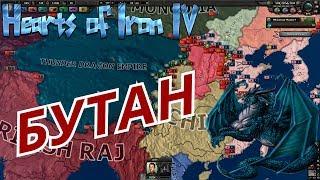 БУТАН СМОГ! Hearts of Iron 4