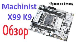 Материнская плата MACHINIST X99 K9 на сокете LGA2011 v3: Обзор, "чёрным по белому"