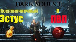 Dark Souls 3 - Бесконечный Эстус в ПВП [Глитч]