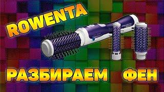 Ремонт и разборка фена Rowenta brush activ volume shine cf9320d0