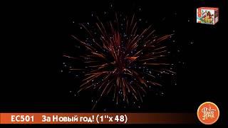 Батарея салютов "За новый год" ЕС501