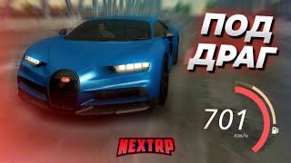 BUGATTI CHIRON ПОД ДРАГ! 50 МИЛЛИОНОВ ЭТО ПЫЛЬ! ПОЕХАЛ 700? (Next RP)