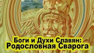 Боги и Духи Славян: Родословная Сварога