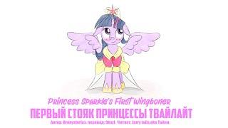 My Little Pony/Фанфик - Первый Стояк Принцессы Твайлайт / Princess Sparkle's First Wingboner