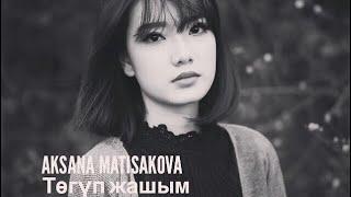 Биз тобу // Аксана Матисакова - Төгүп жашым. Aksana Matisakova - Togup jashym.