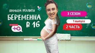 БЕРЕМЕННА В 16 / МАХАЧ МАМКИ И ЭЛЕКТРОШОКЕР // 3 СЕЗОН (1) - ЧАСТЬ 2