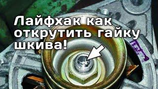 Лайфхак как открутить гайку шкива генератора!