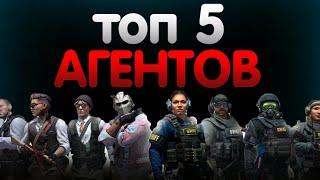 ТОП 5 НОВЫХ АГЕНТОВ В КС ГО! 5 ЛУЧШИХ АГЕНТОВ ОПЕРАЦИИ СЛОМАННЫЙ КЛЫК!