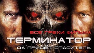 грехи фильма "ТЕРМИНАТОР: Да придёт спаситель".