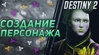 Destiny 2 Создание персонажа