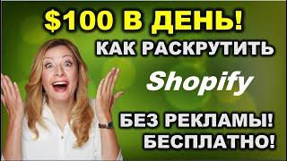 Прибыль $100 в день! 5 Советов Как Продвинуть Магазин на Shopify. Бесплатно и Без Рекламы