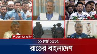 রাতের বাংলাদেশ | Latest News and Bulletin | Rater Bangladesh | 22 March 2025 | 10 PM | Jamuna TV