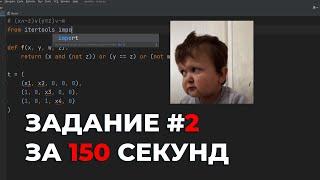 АВТО-КОД на ЗАДАНИЕ №2 за 150 СЕКУНД // ЕГЭ Информатика 2024