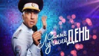 Комедия «Самый лучший день» 2015. Анонс