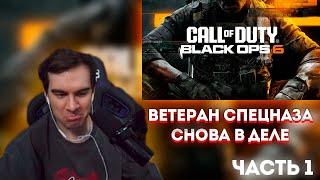 БРАТИШКИН СНОВА В ДЕЛЕ! (СoD: Black Ops 6) #1