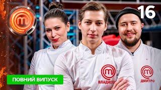 МастерШеф 15 сезон. Випуск 16 від 14.06.2025