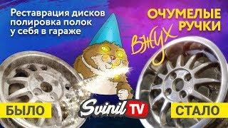 Реставрация дисков, полировка, восстановление литья своими руками в гараже