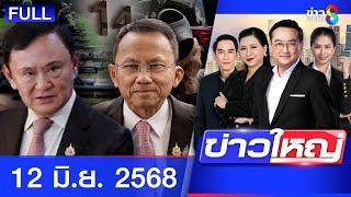 รายการข่าวใหญ่ช่อง8 | 12 มิ.ย. 68 | FULL EP | ข่าวใหญ่ช่อง8 ออนไลน์ | ข่าวช่อง8