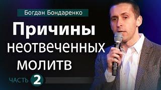 Причины Неотвеченных Молитв - 2. Пастор Богдан Бондаренко | Проповедь #молитва