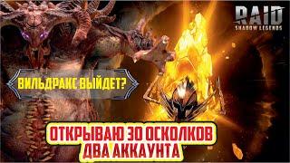 Открываю сакралы с удвоеным шансом! RAID: Shadow Legends. [Компенсация неудач в действии]