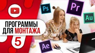 #5 ГДЕ МОНТИРОВАТЬ ВИДЕО??? Программы ADOBE Premiere Pro / Audition