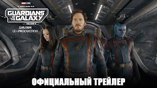 Стражи Галактики 3  Официальный русский трейлер (Дубляж, 4K)  Фильм 2023 LE-Production