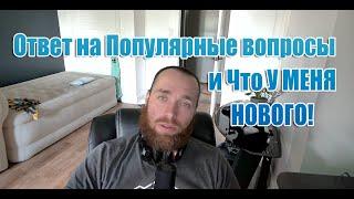 Что у меня нового И ответ на вопросы