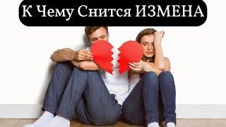 К чему снится ИЗМЕНА или видеть во сне ИЗМЕНУ | Толкование снов | Сонник Sk1.online