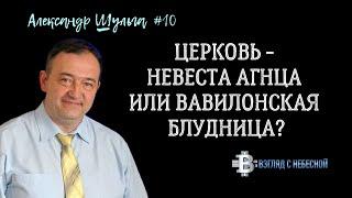 Удаляйся от церквей с фальшивым благочестием | Александр Шульга | Разбор Слова