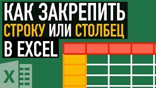 Как закрепить область в Excel.  Как закрепить шапку, строку или столбец в Excel