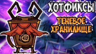 ХОТФИКСЫ + ТЕНЕВОЕ ХРАНИЛИЩЕ - Don't Starve Together| DST| ДСТ