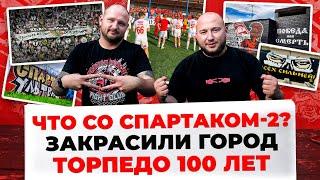 ЧТО СО СПАРТАКОМ-2? / ЗАКРАСИЛИ ГОРОД / ТОРПЕДО 100 ЛЕТ