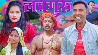 LOVEGURU(लवगुरु) #Loveguru #mahendracomedy #khorthacomedy #jharkhandicomedy #upendrakhorthacomedy