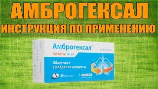 АМБРОГЕКСАЛ ТАБЛЕТКИ ИНСТРУКЦИЯ ПО ПРИМЕНЕНИЮ ПРЕПАРАТА, ПОКАЗАНИЯ,  КАК ПРИМЕНЯТЬ, ОБЗОР ЛЕКАРСТВА