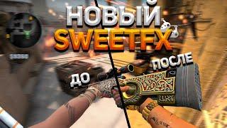 НОВЫЙ SWEETFX В CS:GO 2021 | NVIDIA FREESTYLE ЗАМЕНА SWEETFX