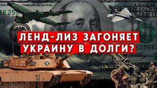 Ленд-лиз загоняет Украину в долговую яму? Как будут расплачиваться за оружие?