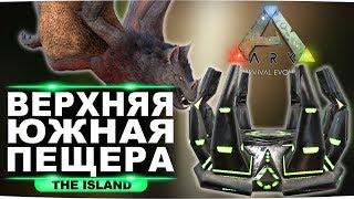 Артефакт стаи на карте Island. Гайд по верхней южной пещере в ARK Survival Evolved.