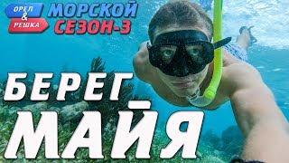 Берег Майя. Орёл и Решка. Морской сезон-3 (rus, eng subs)